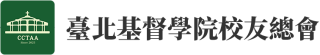 臺北基督學院校友總會